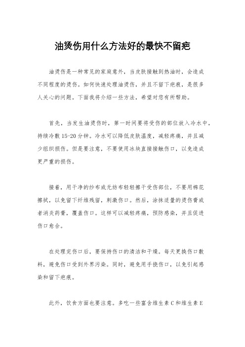 油烫伤用什么方法好的最快不留疤