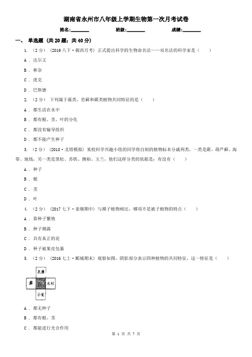 湖南省永州市八年级上学期生物第一次月考试卷