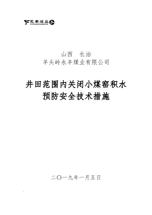 永丰煤矿井田范围内小煤窑积水调查预防治理水害安全技术措施