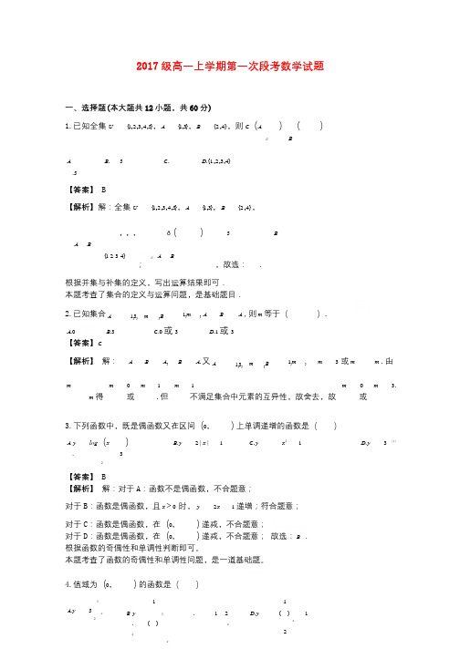 广东署山市2017_2018学年高一数学上学期第一次段考10月试题201710130224