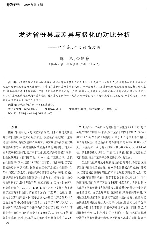 发达省份县域差异与极化的对比分析——以广东、江苏两省为例