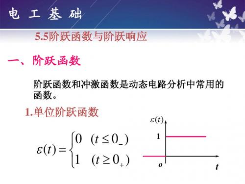 电工基础实用教程5-5阶跃函数简明教程PPT课件