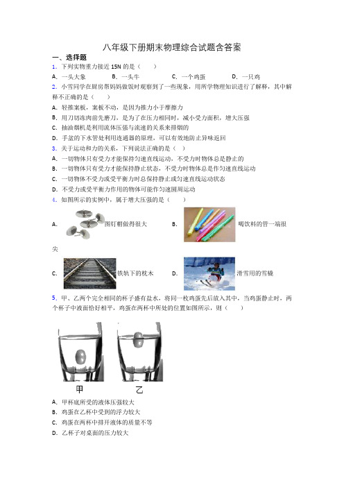 八年级下册期末物理综合试题含答案(1)