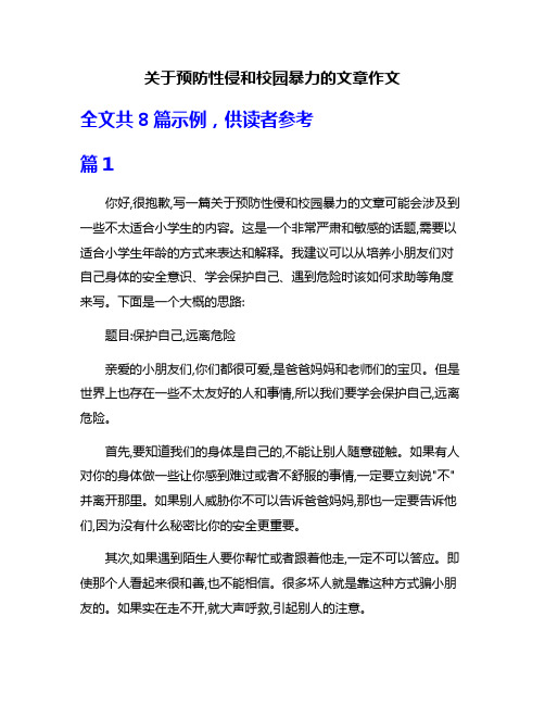 关于预防性侵和校园暴力的文章作文