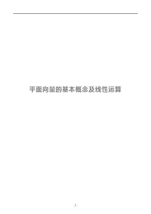 平面向量的基本概念及线性运算 教案