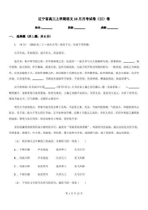 辽宁省高三上学期语文10月月考试卷(II)卷(考试)