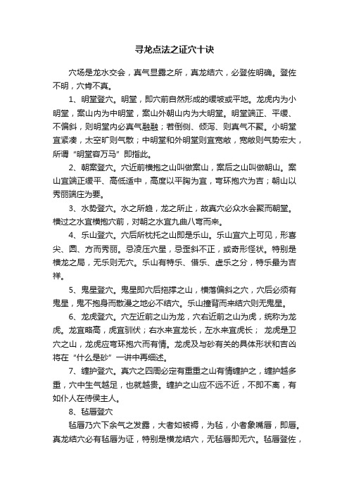 寻龙点法之证穴十诀