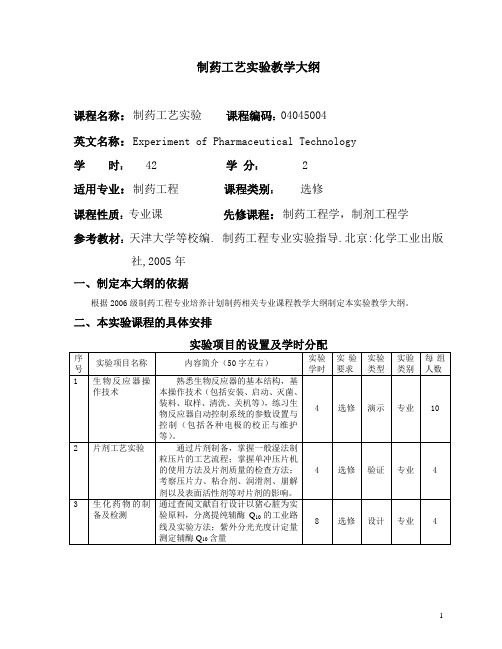 制药工艺实验教学大纲