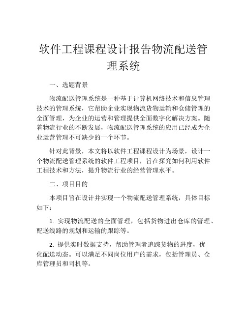 软件工程课程设计报告物流配送管理系统