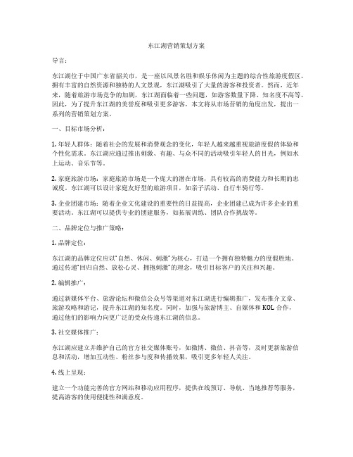 东江湖营销策划方案