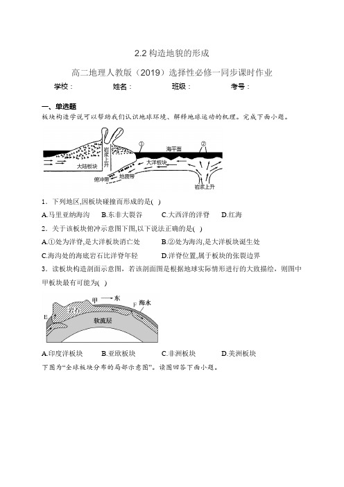 2.2构造地貌的形成 高二地理人教版(2019)选择性必修一同步课时作业(含答案)