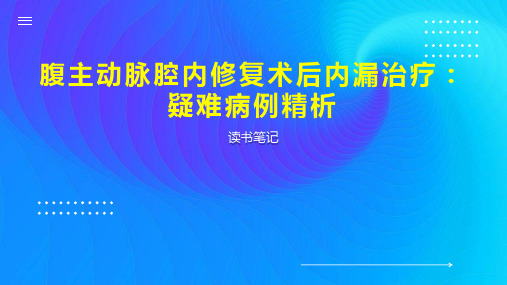 腹主动脉腔内修复术后内漏治疗：疑难病例精析