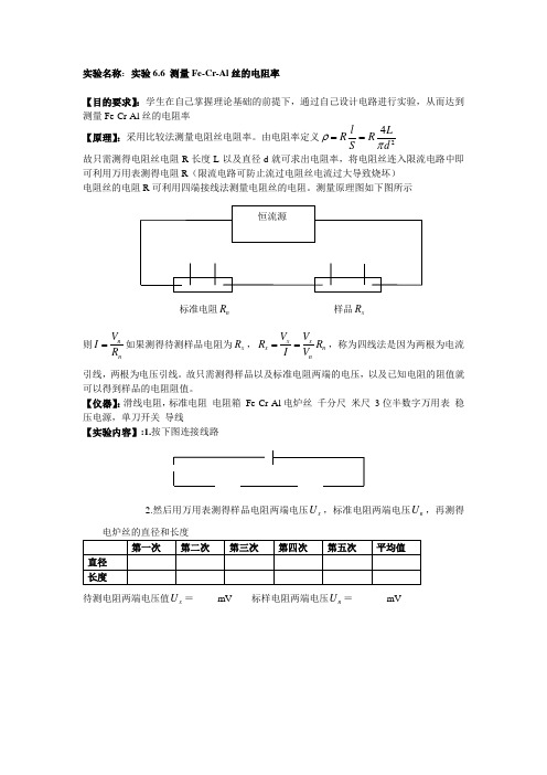 测量Fe-Cr-Al电阻率
