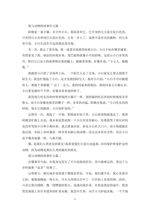 最新我与动物的故事作文400字