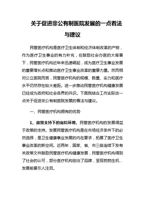 民营医疗机构是医疗卫生体制和经济体制改革的产物