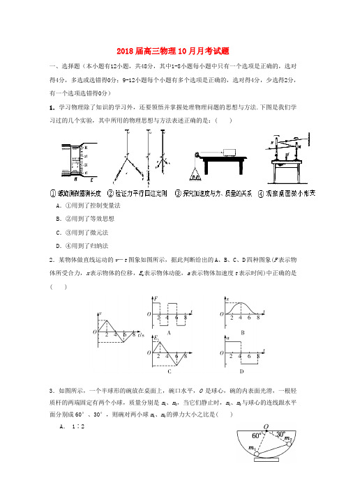 2018届高三物理10月月考试题