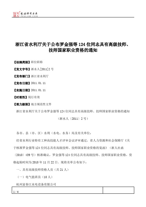 浙江省水利厅关于公布罗金强等124位同志具有高级技师、技师国家职