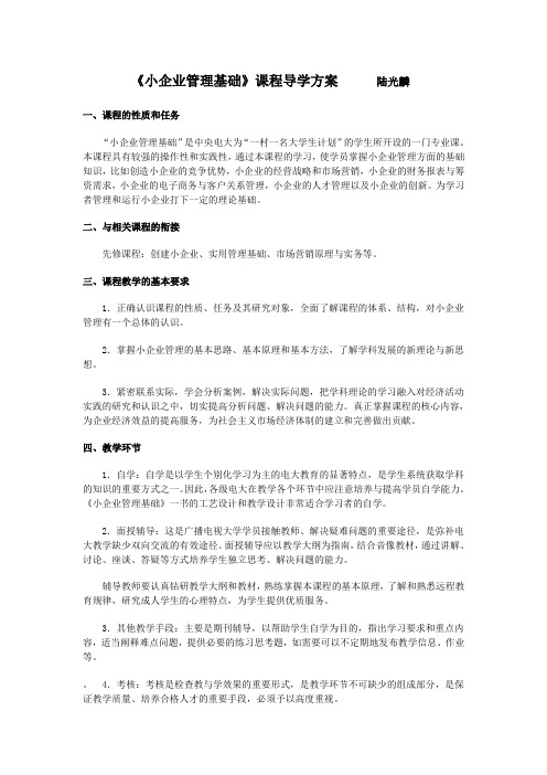 小企业管理基础课程导学方案陆光麟.doc