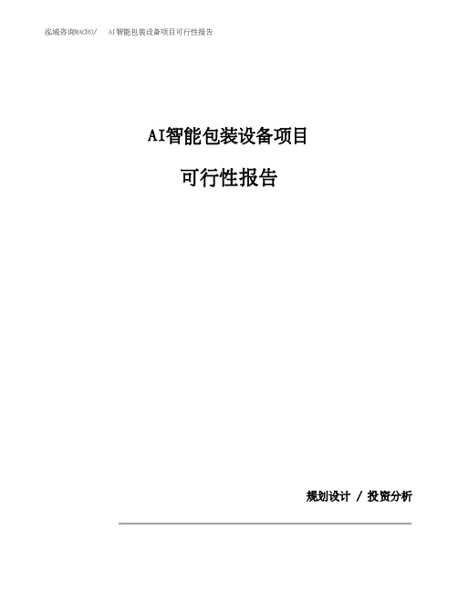 AI智能包装设备项目可行性报告(总投资11000万元)