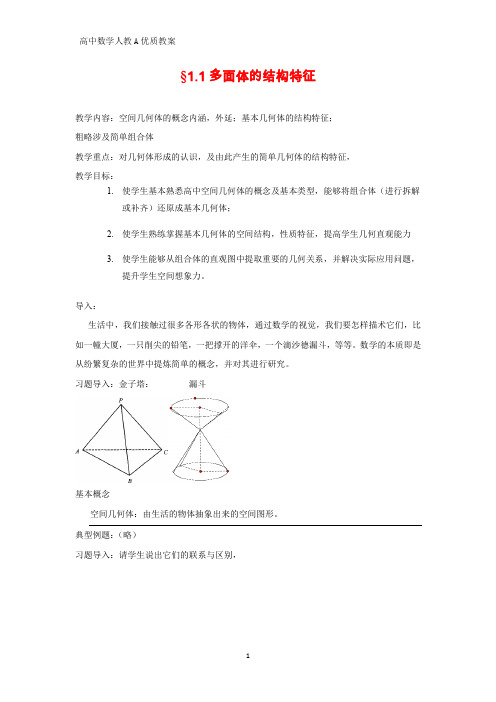 高中数学优质教案 多面体的结构特征(3)