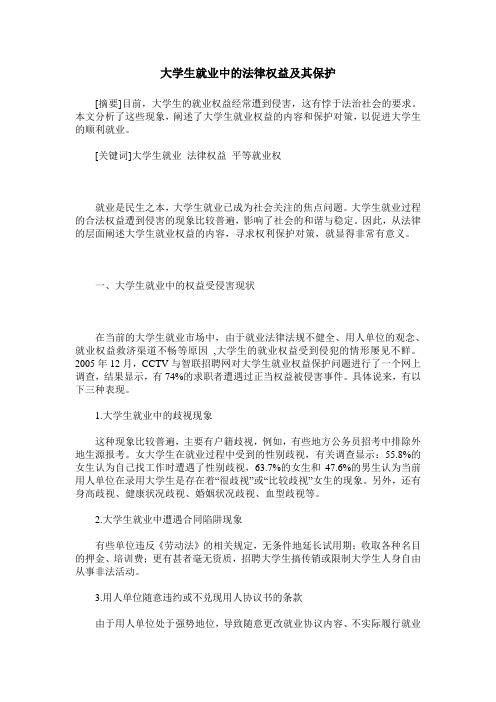 大学生就业中的法律权益及其保护