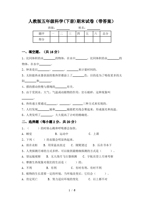 人教版五年级科学(下册)期末试卷(带答案)