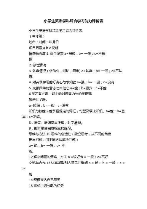 小学生英语学科综合学习能力评价表