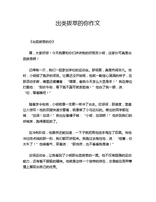 出类拔萃的你作文