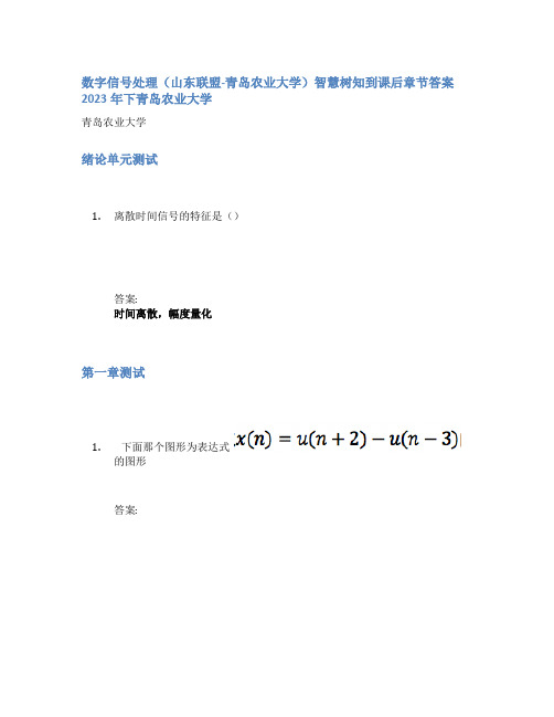 数字信号处理(山东联盟-青岛农业大学)智慧树知到课后章节答案2023年下青岛农业大学