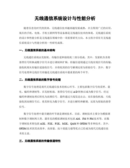 无线通信系统设计与性能分析