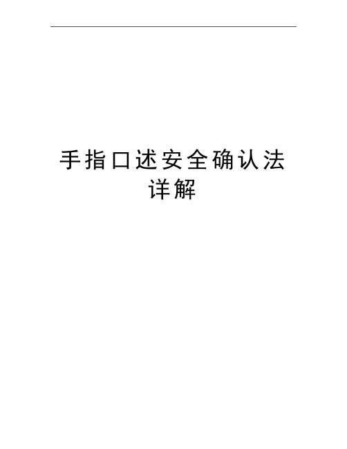 最新手指口述安全确认法详解