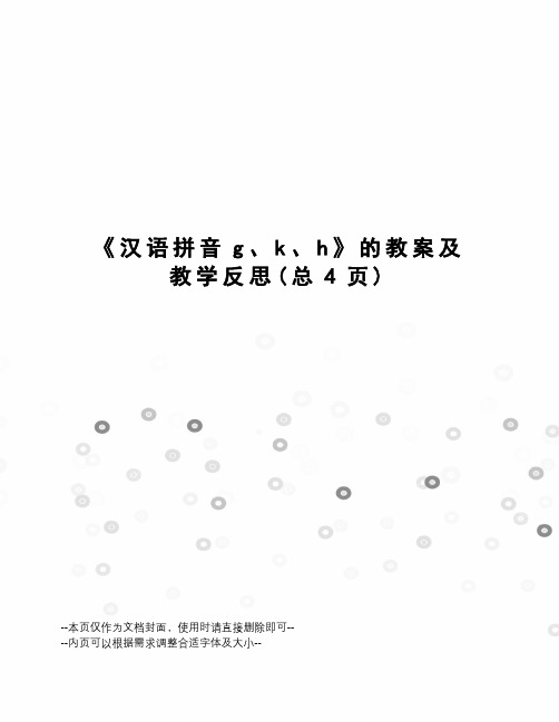 汉语拼音g、k、h的教案及教学反思