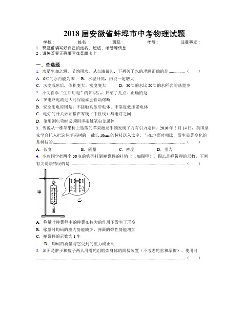 最新2018届安徽省蚌埠市中考物理试题及解析