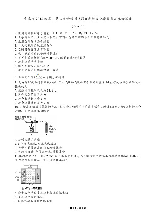 2019年03月四川省宜宾市高2016级高2019届二诊理综试题宜宾二诊化学试题及参考答案