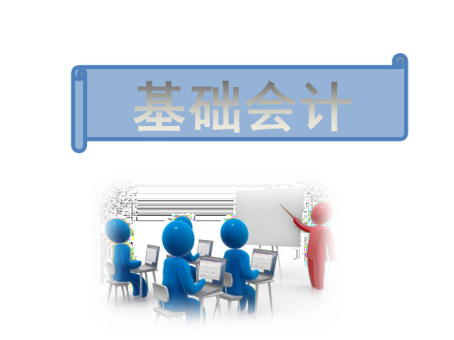 教学配套课件：基础会计(第五版)