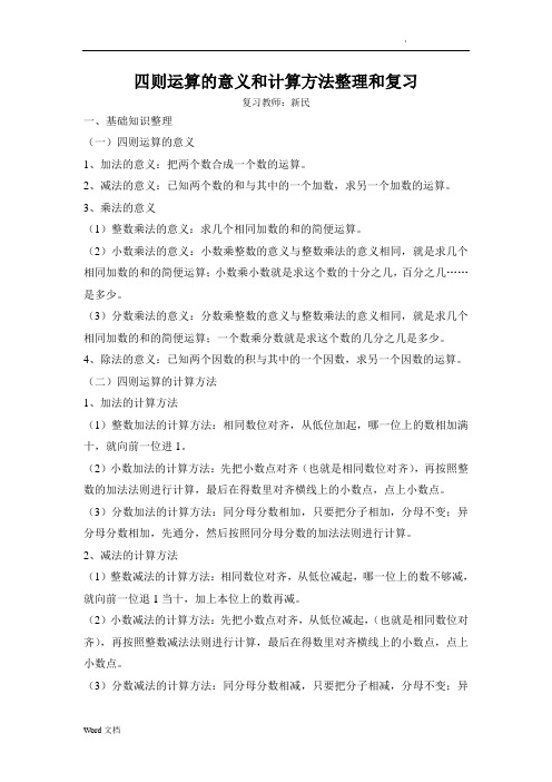 四则运算的意义,和计算方法,整理和复习