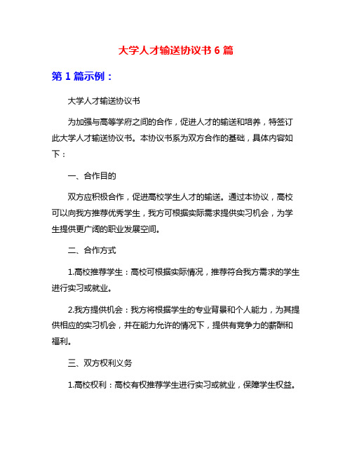 大学人才输送协议书6篇