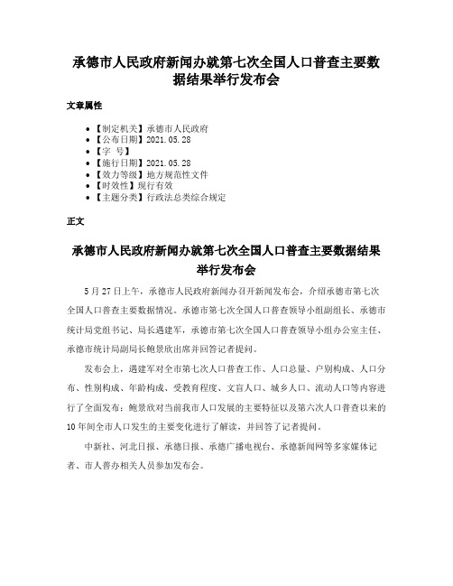 承德市人民政府新闻办就第七次全国人口普查主要数据结果举行发布会