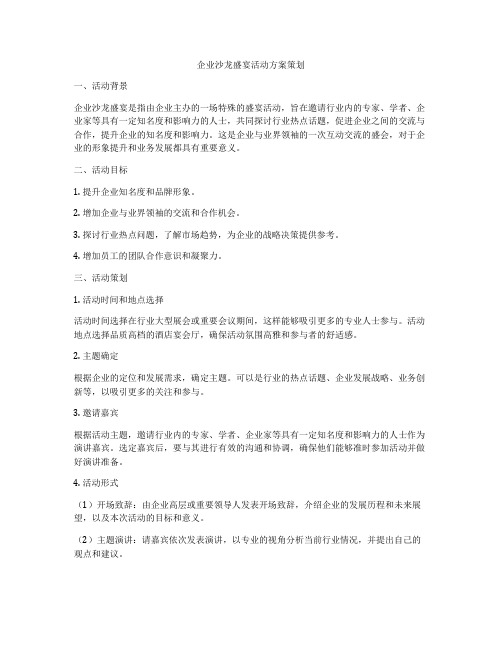 企业沙龙盛宴活动方案策划