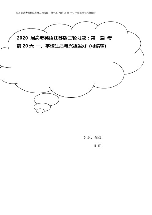 2020届高考英语江苏版二轮习题：第一篇 考前20天 一、学校生活与兴趣爱好 