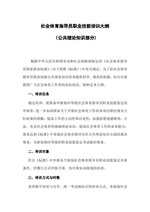 社会体育指导员公共理论知识培训大纲