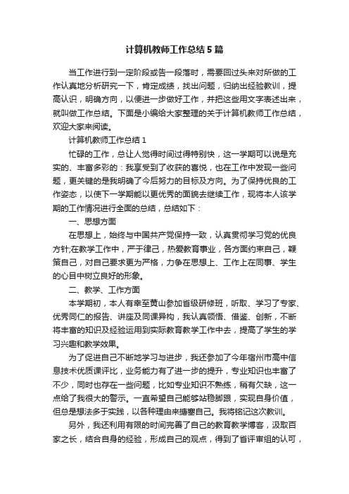 计算机教师工作总结5篇