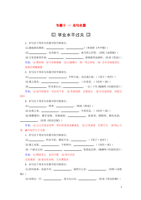 最新2020年高考语文学业水平测试一轮复习 专题十一 名句名篇