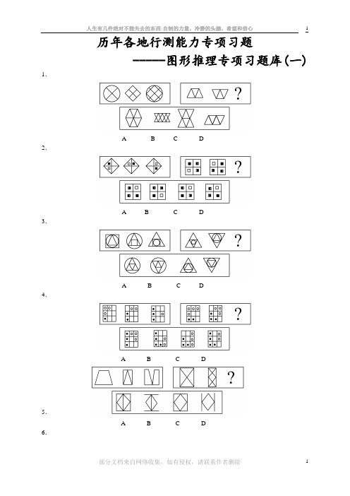(完整版)行测专项题库图形推理
