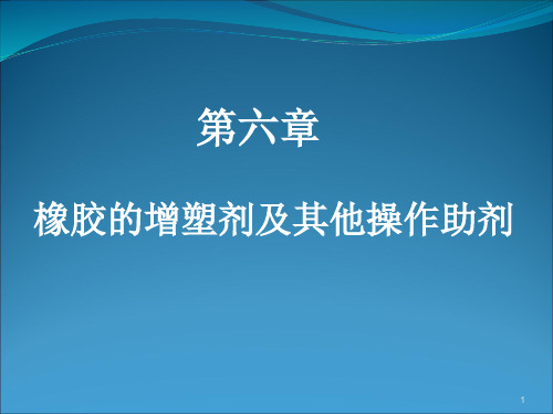 7橡胶工艺学第六章 橡胶的增塑剂及其他操作助剂