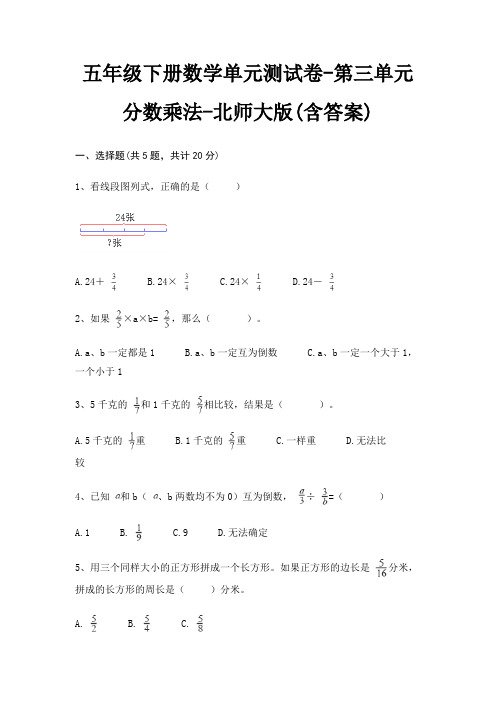 五年级下册数学单元测试卷-第三单元 分数乘法-北师大版(含答案)