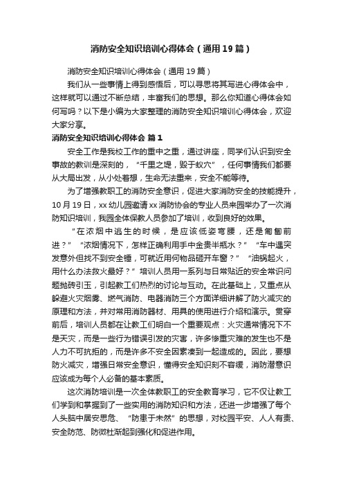 消防安全知识培训心得体会（通用19篇）