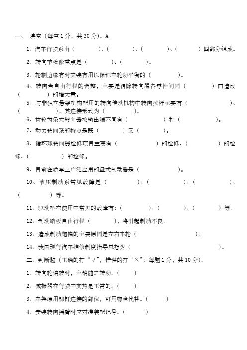 汽车底盘构造与维修试卷及答案