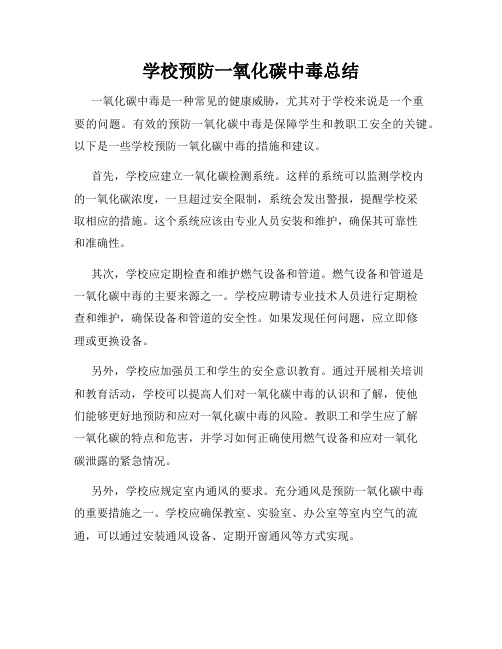 学校预防一氧化碳中毒总结