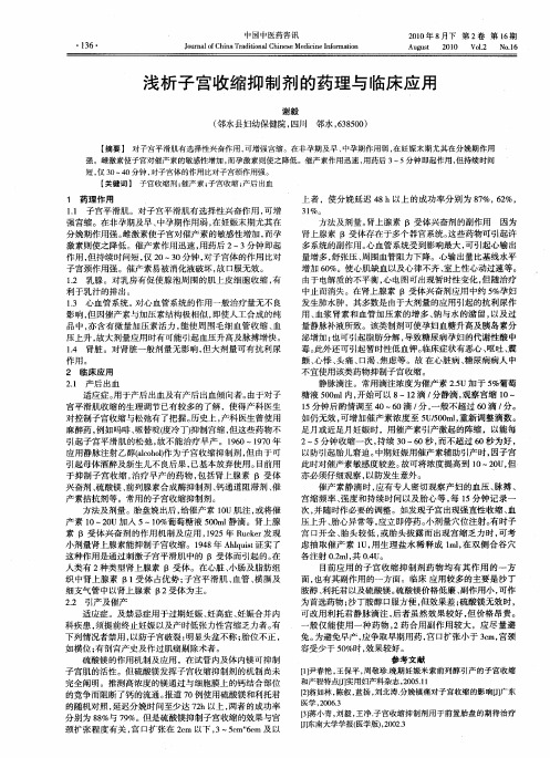 浅析子宫收缩抑制剂的药理与临床应用